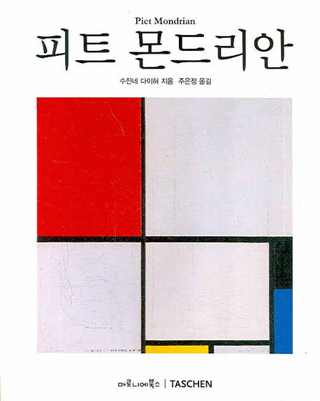 피트 몬드리안(베이식 아트 시리즈)