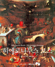 히에로 니무스 보스(베이식 아트 시리즈)