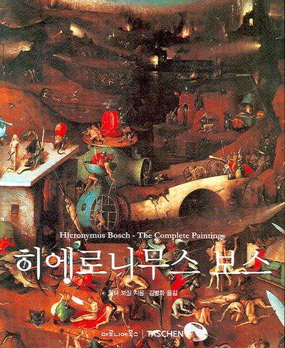 히에로 니무스 보스(베이식 아트 시리즈)