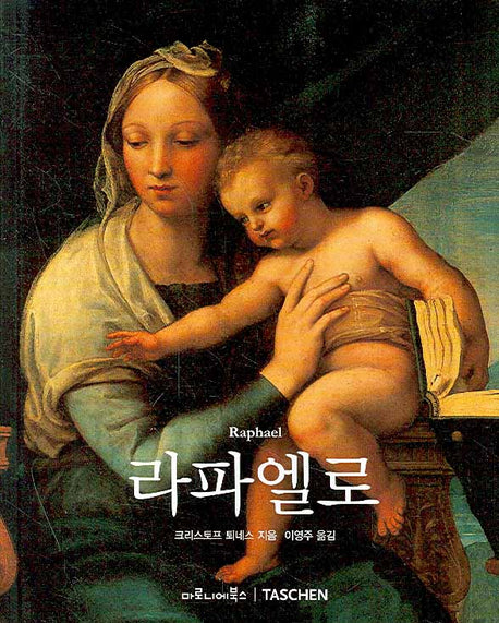 라파엘로(베이식 아트 시리즈)