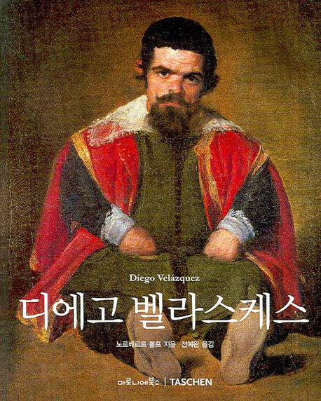 디에고 벨라스케스(베이식 아트 시리즈)