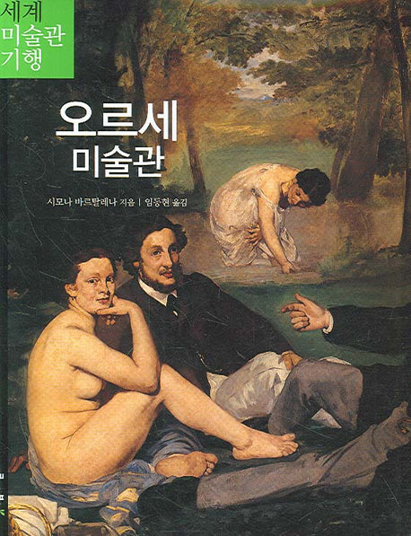오르세 미술관(세계 미술관 기행 5)