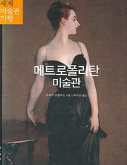 메트로폴리탄 미술관(세계 미술관 기행 4)