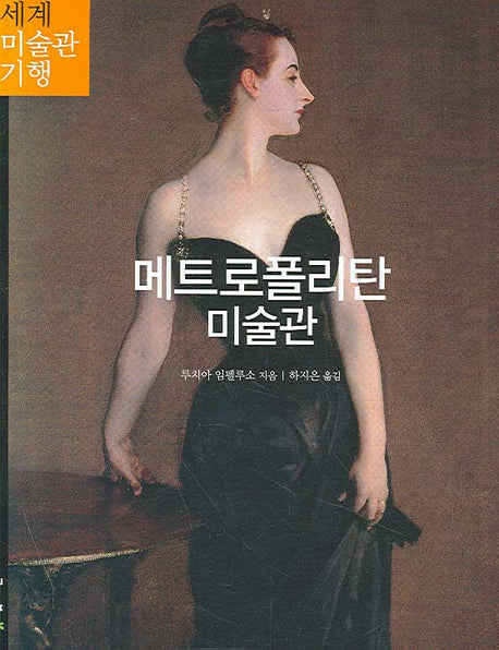 메트로폴리탄 미술관(세계 미술관 기행 4)