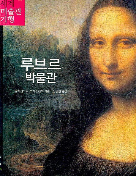 루브르 박물관(세계 미술관 기행 6)