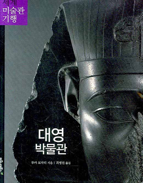 대영 박물관(세계 미술관 기행 7)