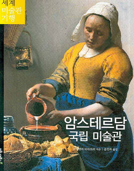 암스테르담 국립 미술관(세계 미술관 기행 9)