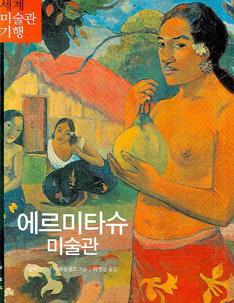 에르미타슈 미술관(세계 미술관 기행 10)