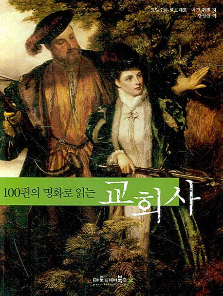 교회사(100편의 명화로 읽는)