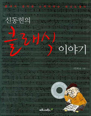 신동헌의 클래식 이야기(CD1장포함)