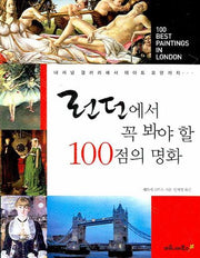 런던에서 꼭 봐야 할 100점의 명화