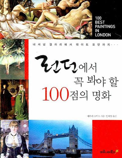런던에서 꼭 봐야 할 100점의 명화