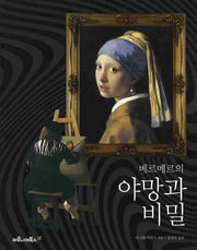 베르메르의 야망과 비밀