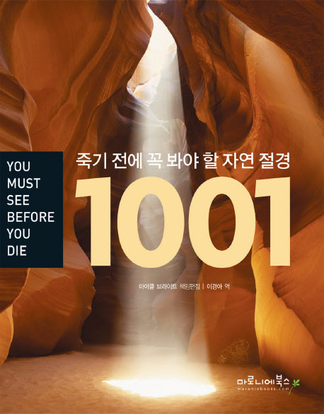 죽기 전에 꼭 봐야 할 자연 절경 1001(양장본 Hardcover)
