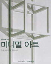 미니멀 아트(베이식 아트 시리즈)