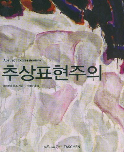 추상표현주의(베이식 아트 시리즈)