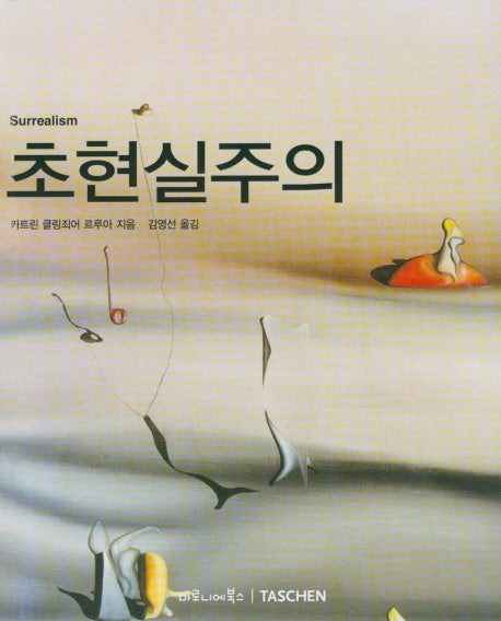 초현실주의(베이식 아트 시리즈)