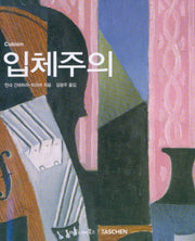 입체주의(베이식 아트 시리즈)