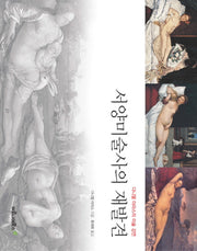 서양미술사의 재발견(다니엘 아라스의 미술 강연)