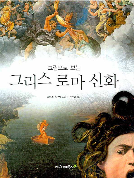 그리스 로마 신화(그림으로 보는)(양장본 Hardcover)