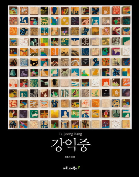 강익중(베이식 아트 시리즈)
