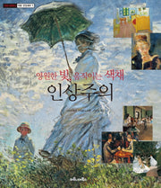 인상주의(마로니에북스 아트 오딧세이 1)