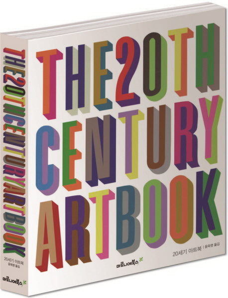 THE 20TH CENTURY ART BOOK(20세기 아트북)