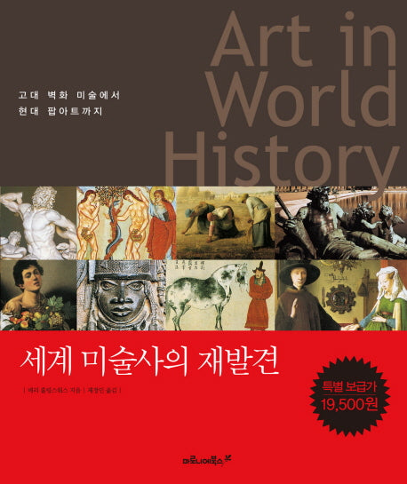 ART IN WORLD HISTORY(세계 미술사의 재발견)