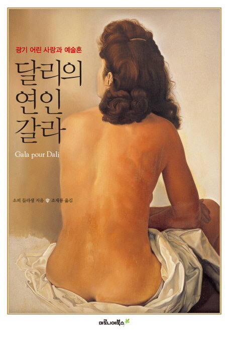 달리의 연인 갈라