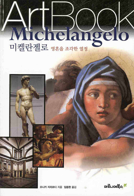 미켈란젤로 : 영혼을 조각한 열정(ART BOOK 3)