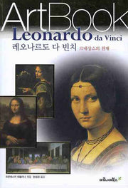 레오나르도 다 빈치: 르네상스의 천재(ART BOOK 4)