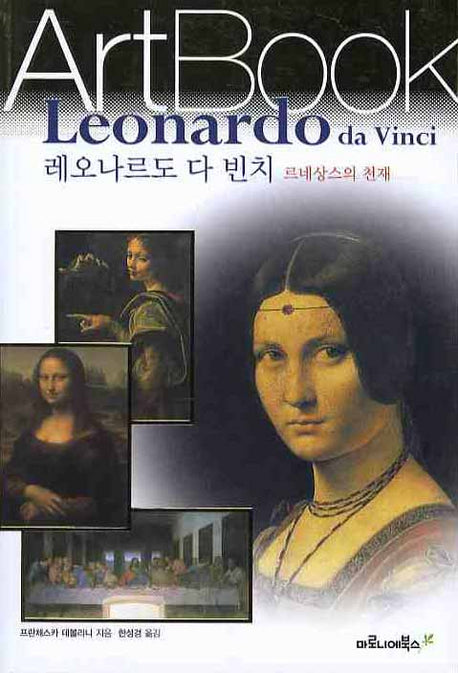 레오나르도 다 빈치: 르네상스의 천재(ART BOOK 4)