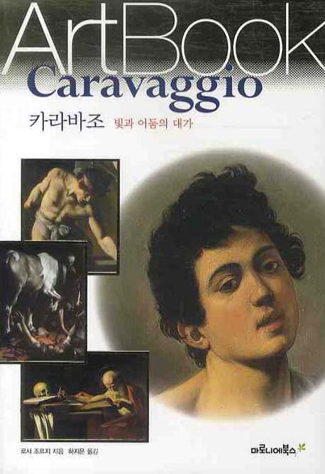 카라바조: 빛과 어둠의 대가(ART BOOK 8)