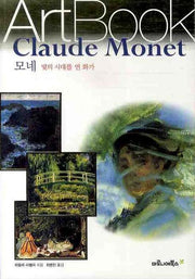 모네: 빛의 시대를 연 화가(ART BOOK 9)