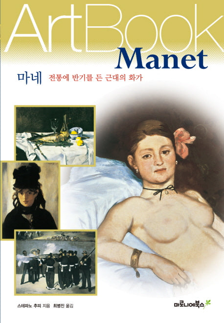 마네: 전통에 반기를 든 근대의 화가(ART BOOK 14)