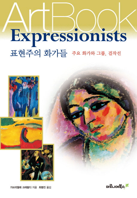 표현주의 화가들: 주요 화가와 그룹 걸작선(ART BOOK 15)