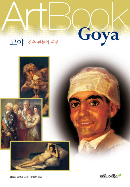 고야: 검은 관능의 시선(ART BOOK 11)