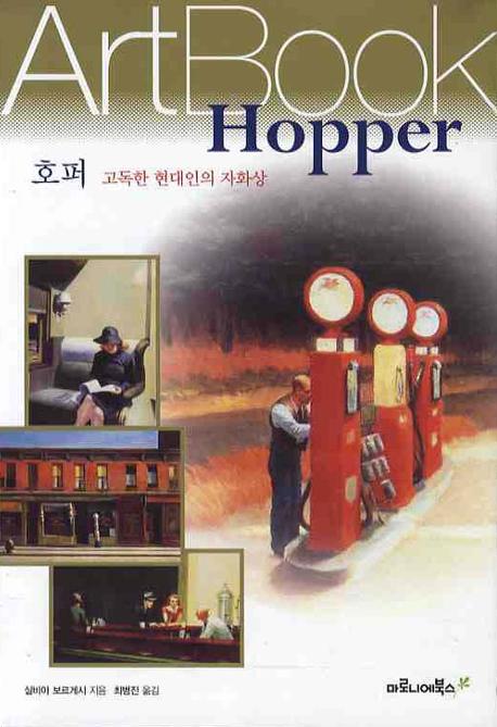 호퍼: 고독한 현대인의 자화상(ART BOOK 17)