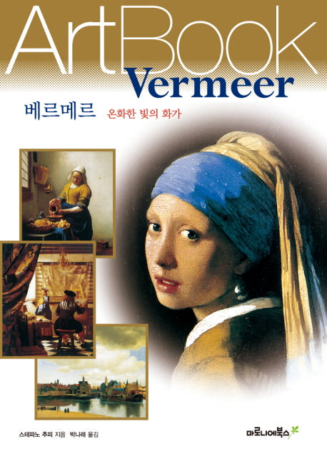 베르메르: 온화한 빛의 화가(ART BOOK 20)