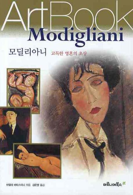 모딜리아니: 고독한 영혼의 초상(ART BOOK 18)
