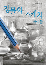 정물화 스케치 바이블(양장본 HardCover)