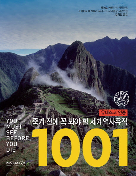 죽기 전에 꼭 봐야 할 세계 역사 유적 1001(양장본 HardCover)