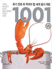 죽기 전에 꼭 먹어야 할 세계 음식 재료 1001(양장본 Hardcover)