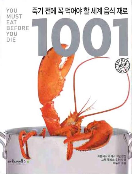 죽기 전에 꼭 먹어야 할 세계 음식 재료 1001(양장본 Hardcover)