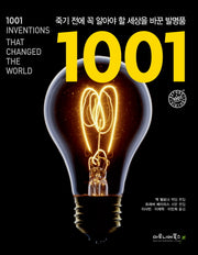 죽기 전에 꼭 알아야 할 세상을 바꾼 발명품 1001(양장본 HardCover)