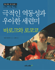 바로크와 로코코(마로니에북스 아트 오딧세이 3)