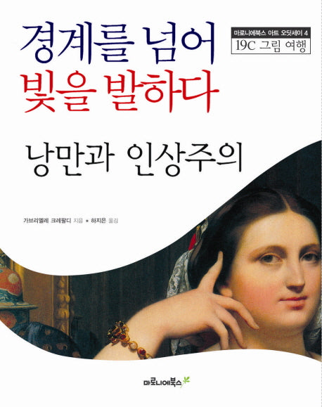 경계를 넘어 빛을 발하다 낭만과 인상주의(마로니에북스 아트 오딧세이 4)