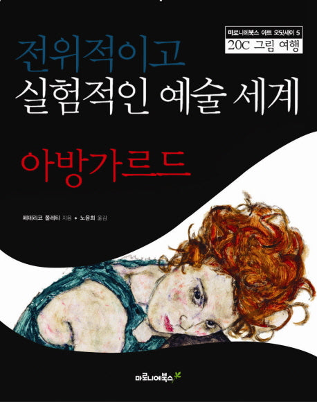 전위적이고 실험적인 예술세계 아방가르드(마로니에북스 아트 오딧세이 5)