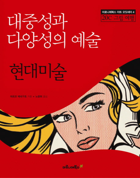 대중성과 다양성의 예술 현대미술(마로니에북스 아트 오딧세이 6)