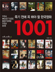 죽기 전에 꼭 봐야 할 한국영화 1001(양장본 Hardcover)